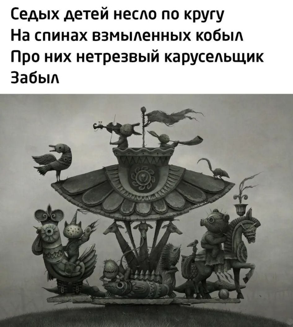 Седых детей несдо по кругу На спинах взмыденных кобыд Про них нетрезвый карусеАьщик Забыл