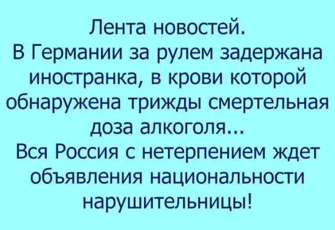 Лента новостей В Германии за рулем задержана иностранка в крови которой обнаружена трижды смертельная доза алкоголя Вся Россия с нетерпением ждет объявления национальности нарушительницы