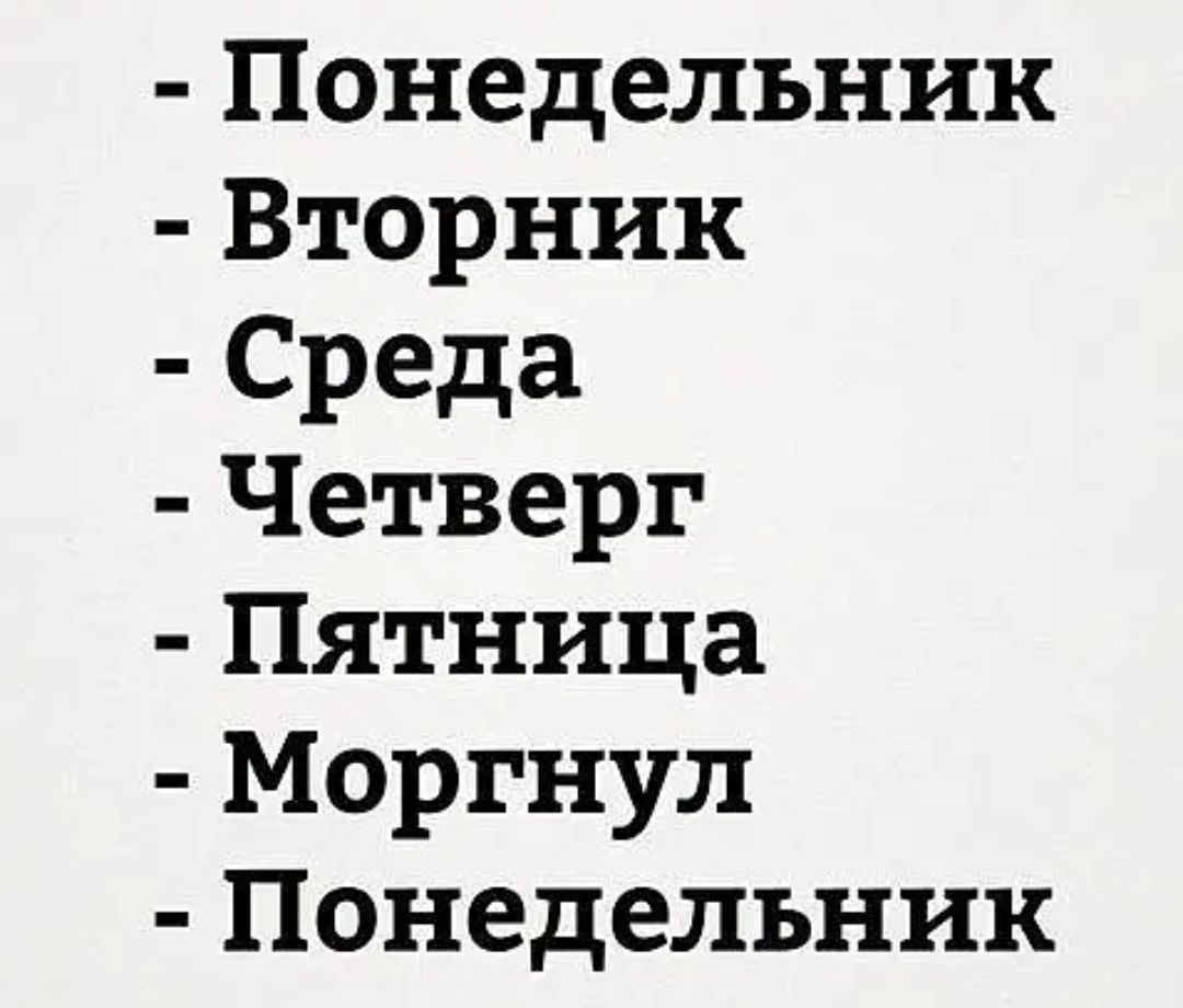 Понедельник Вторник Среда Четверг Пятница Моргнул Понедельник