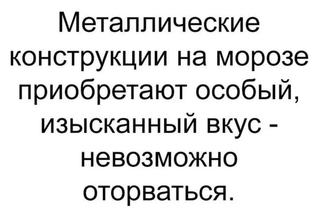 Металлические конструкции на морозе приобретают особый изысканный вкус невозможно оторваться