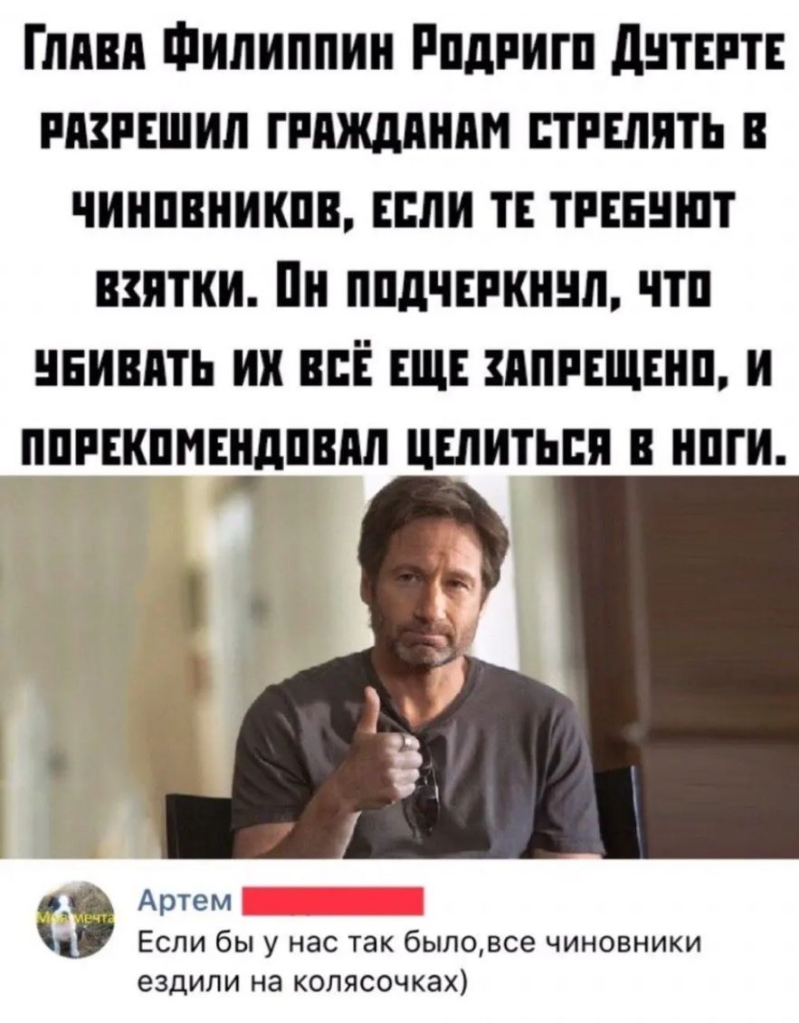 Глпвп Филиппин Рпдпигп днтш разрешил гииждянпи стрелять чиипвникпв Если т тивнншт взятки Пн ппдчвпкннл чтп ннивпть ии всЁ ЕЩЕ пппвщннп и пппкпмвидпвпл цшитьпя в нпги __ Артем Если бы у нас так быловсе чиновники ездили на колясочках