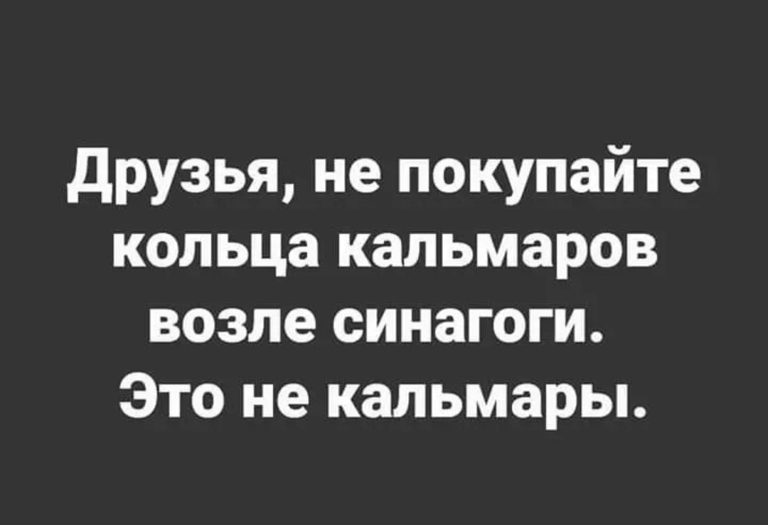 Друзья не покупайте кольца кальмаров возле синагоги Это не кальмары