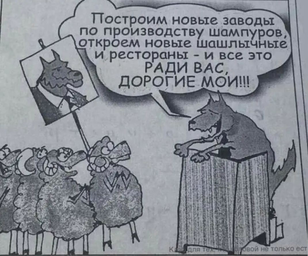 Построим новые заводы по произведству шамп ов откроем новые шашлы ые и рестораны и все это РАДИ ВАС дорогие мои
