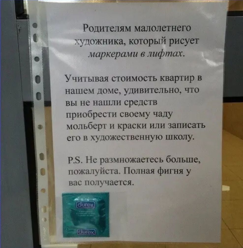 Родителям малолетнего тгуложника который рисует маркерами в лифтах Учитывая стоимость квартир в нашем доме удивительно что вы не нашли средств приобрести своему чаду мольберт и краски или записать его в художественную школу РЗ Пс размножаетесь больше пожалуйста Полная фигня у вас получается