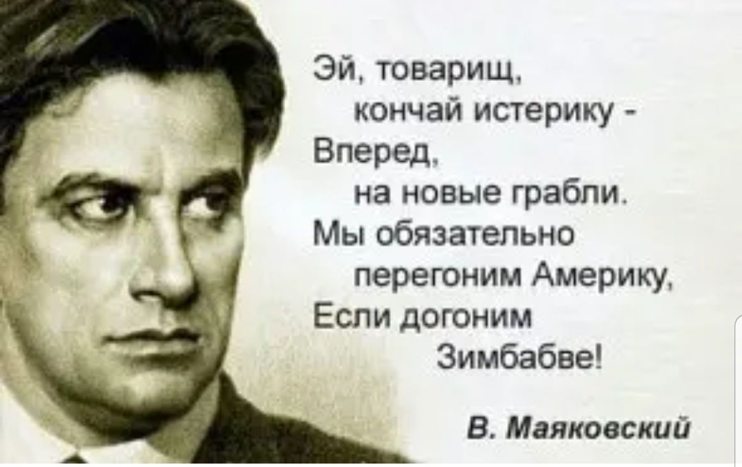 Эй товарищ кончай истерику Вперед на новые грабли Мы обязательно перегоним Америку Если догоним Зимбабве В Маяковский
