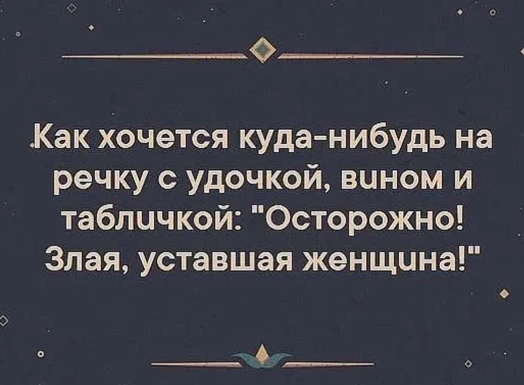 Осторожно злая уставшая женщина картинка