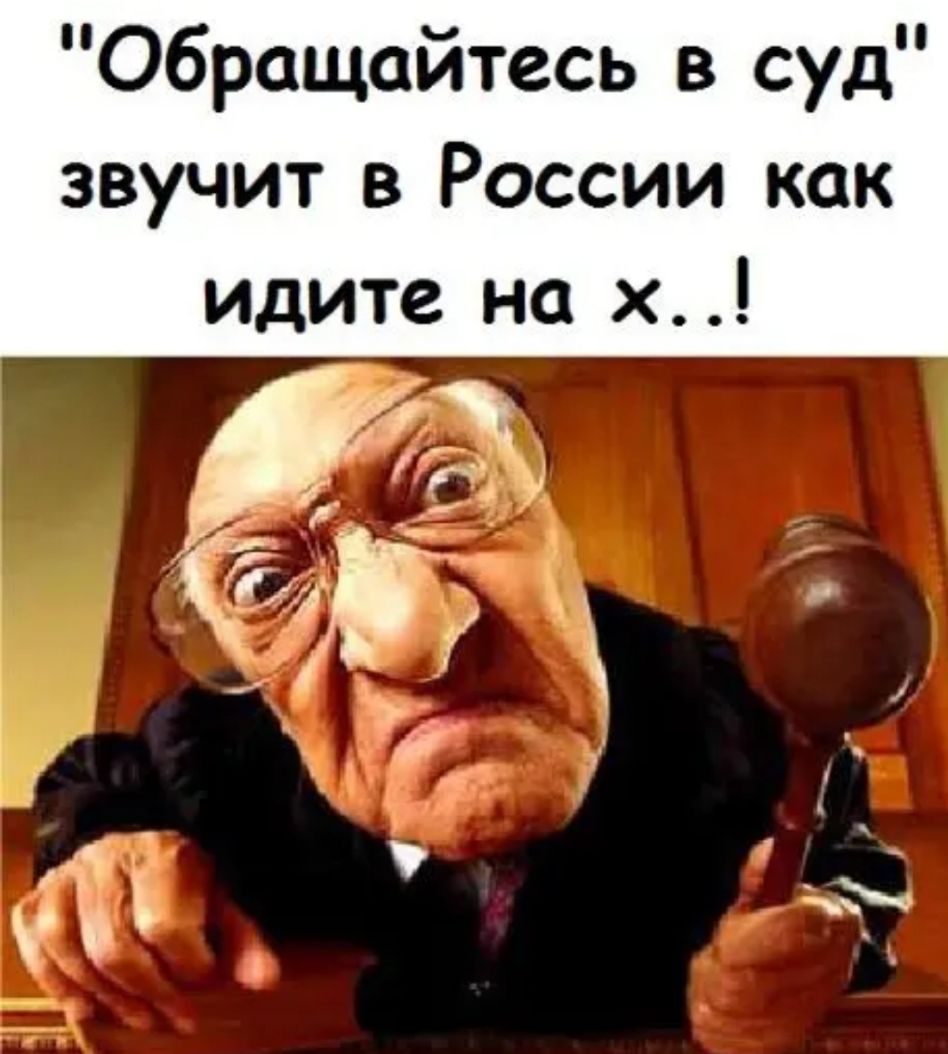 Обращайтесь в суд звучит в России как идите на х