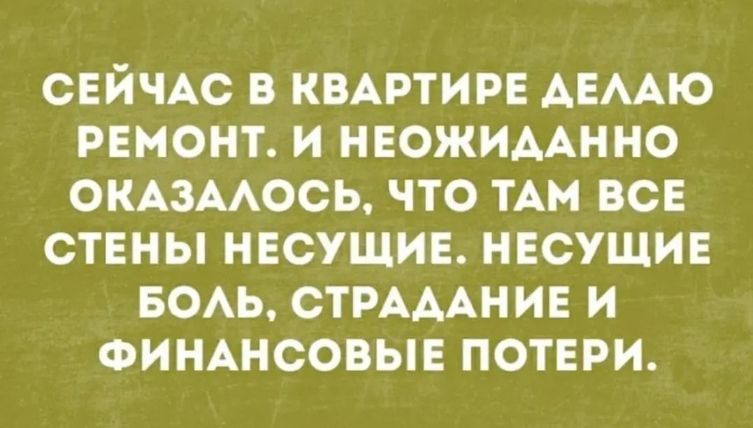 СЕЙЧАС в квмэтирв АЕААЮ ремонт и нвожидАнно ОКАЗААОСЬ что им все стены нвсущив ннсущив воь СТРАААНИЕ и ФИНАНСОВЫЕ ПОТЕРИ