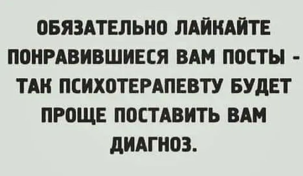 ОБЯЗАТЕЛЬНО ЛАЙПАЙТЕ ПОНРАВИВШИЕСЯ ВАМ ПОСТЫ ТАН ПСИХОТЕРАПЕВТУ БУДЕТ ПРОЩЕ ПОСТАВИТЬ ВАМ дИАГНОЗ