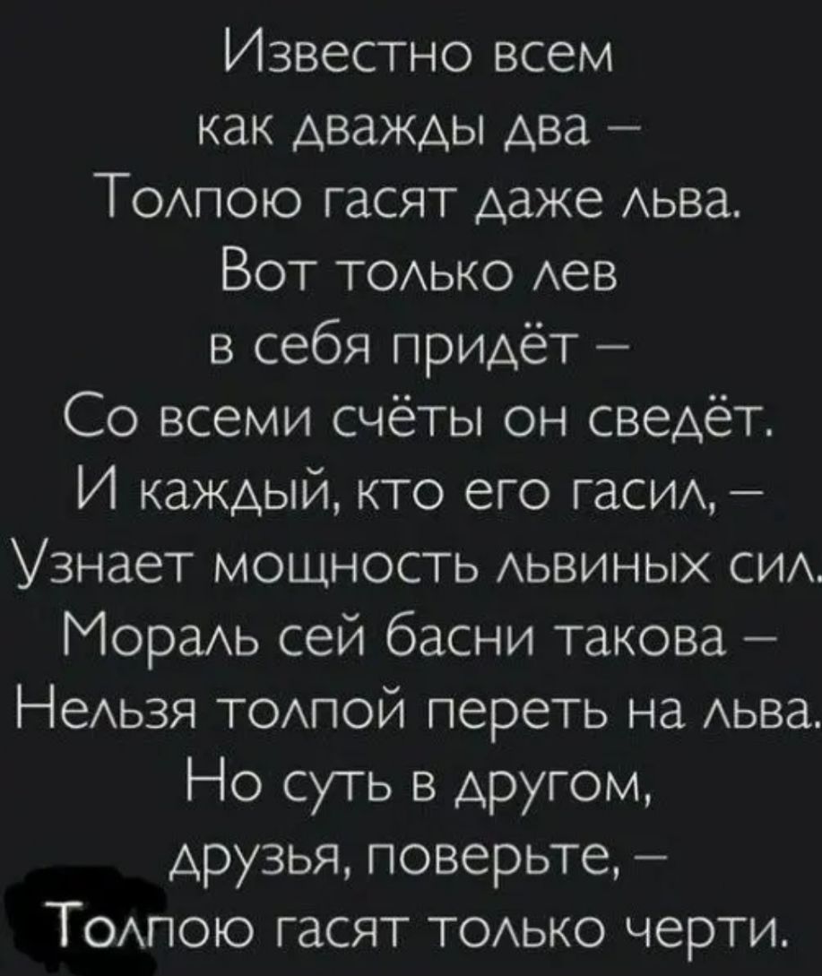 Известно всем как дважды два Тодпою гасят даже Аьва Вот тодько Аев в себя придёт Со всеми счёты он сведет И каждый кто его гасИА Узнает мощность АЬВИНЫХ сид Мораь сей басни такова НеАьзя тодпой переть на Аьва Но суть в другом друзья поверьте Тодпою гасят тодько черти