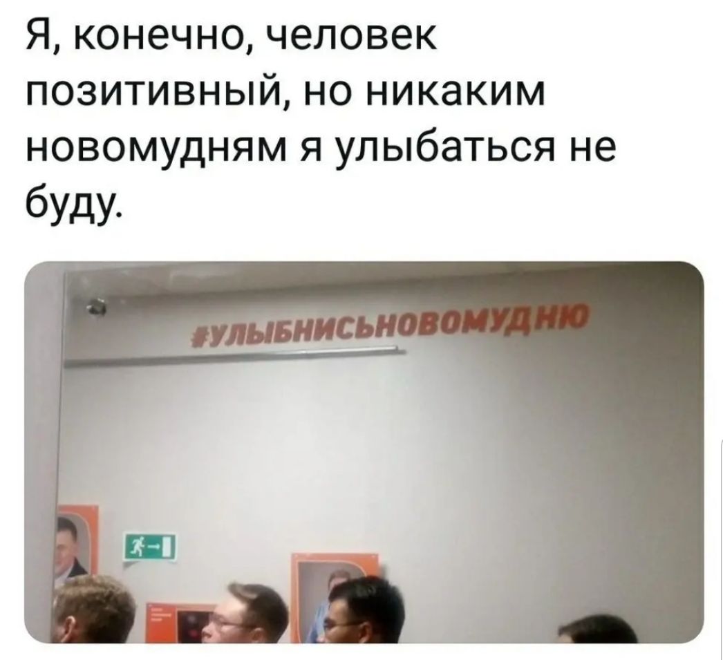 Я конечно человек ПОЗИТИВНЫЙ но никаким новомудням Я улыбаться не буду