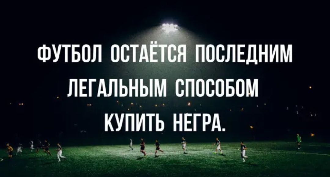 ФУТБОЛ осм послшним лвгдльным спосовом кулить Н_ЕГРА