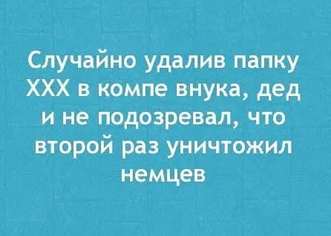 Случайно удалив папку ХХХ в компе внука дед и не подозревал что второй раз уничтоЖил немцев