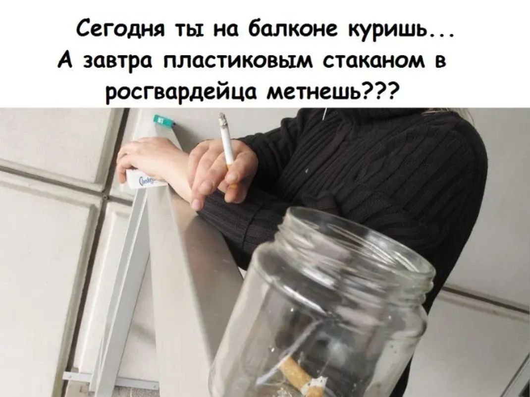 Сегодня ты на балконе куришь А завтра пластиковым стаканом в росгвардейца метнешь