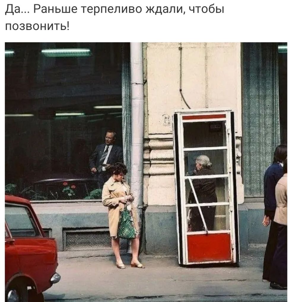Да Раньше терпеливо ждали чтобы позвонить