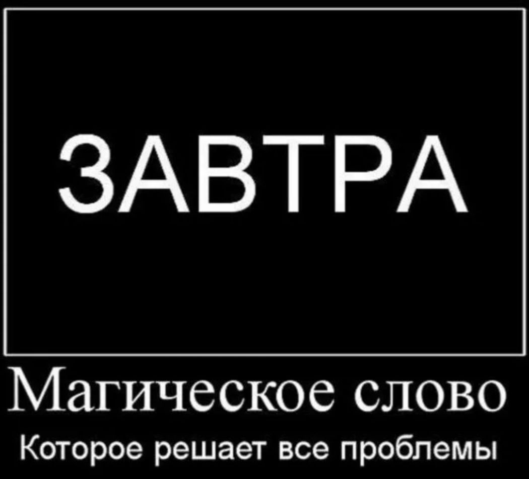 ЗАВТРА Магическое слово Которое решает все проблемы