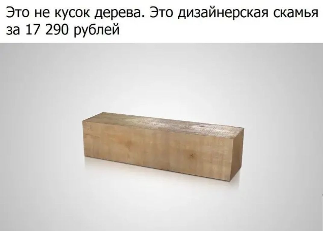 Это не кусок дерева Это дизайнерская скамья за 17 290 рублей ___