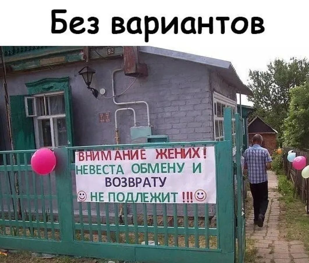 Без вариантов _