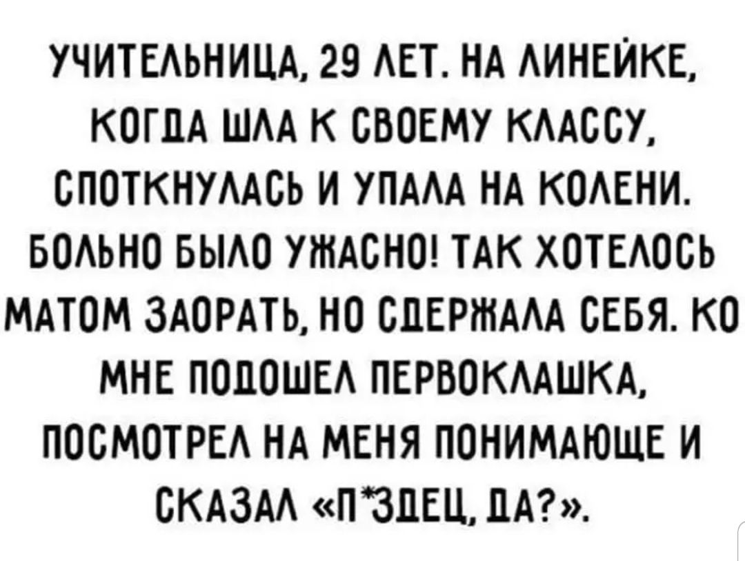 УЧИТЕАЬНИЦА 29 АЕТ НА АИНЕЙКЕ КОГЛА ШАА К СВОЕМУ КААООУ ОПОТКНУААОЬ И УПАА НА КОАЕНИ БОАЬНО БЫАО УЖАСНО ТАК ХОТЕАООЬ МАТОМ ЗАОРАТЬ НО СПЕРШААА СЕБЯ КО МНЕ ПОПОШЕА ПЕРВОКААШКА ПООМОТРЕА НА МЕНЯ ПОНИМАЮЩЕ И ОКАЗАА ПЗПЕЦ ПА