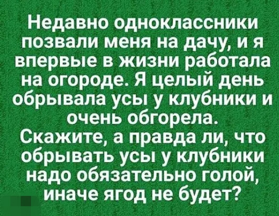 Недавно одноклассники позвали меня на дачу и я впервые в жизни работала на огороде Я целый день обрывала усы у клубники и очень обгорела Скажите а правда ли что обрывать усы у клубники надо обязательно голой иначе ягод не будет
