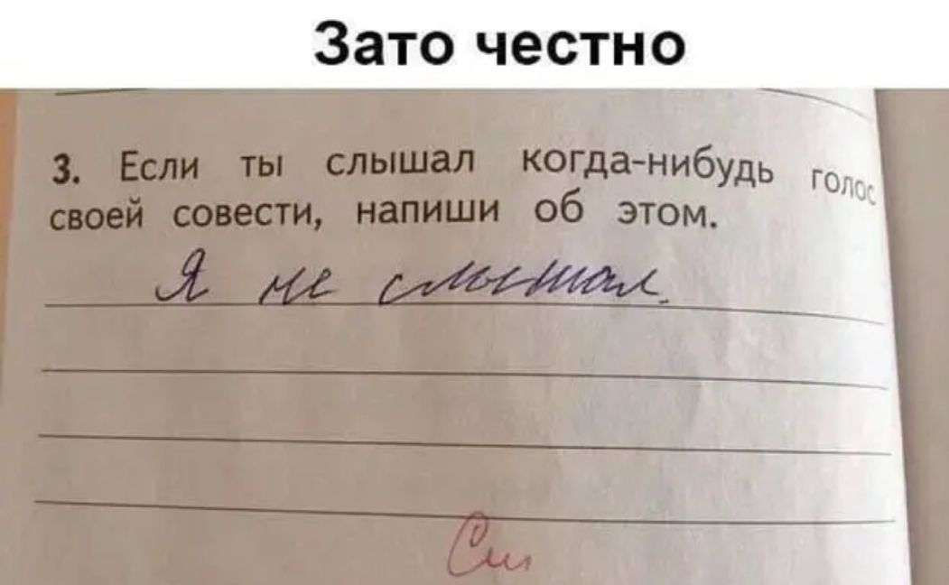 Зато честно