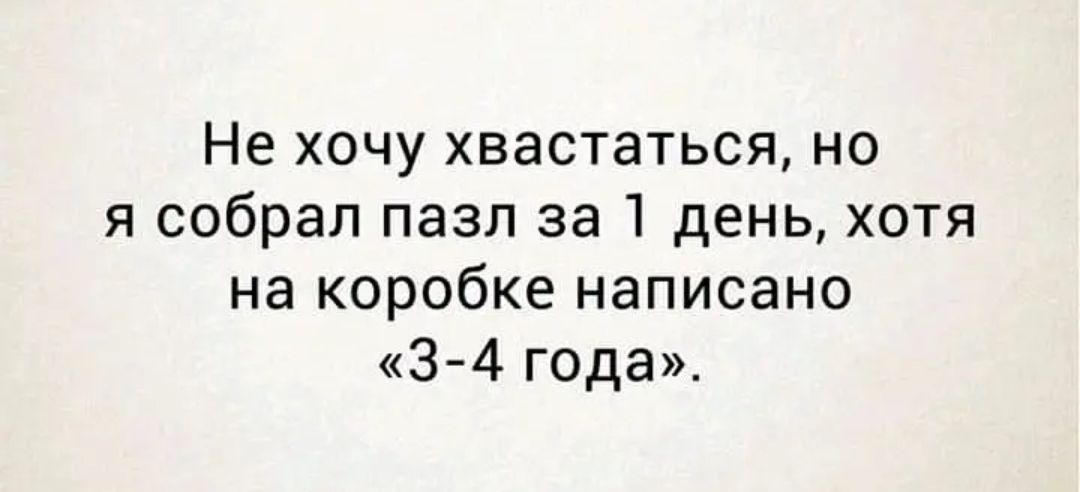 Не хочу хвастаться но я собрал пазл за 1 день хотя на коробке написано 3 4 года