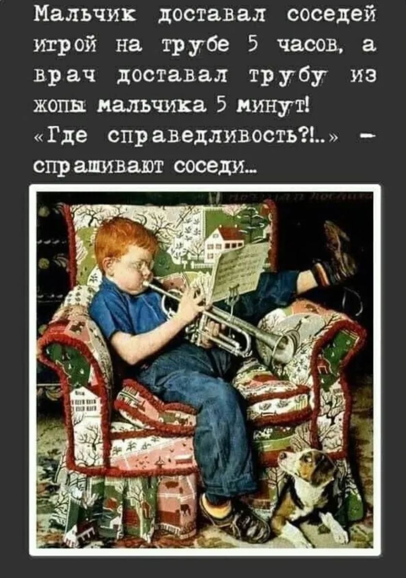 Мальчик доставал соседей трой на трубе 5 часов а врач доставал трубу из жопы мальчика 5 минут Где спр аведливость спрашивают соседи