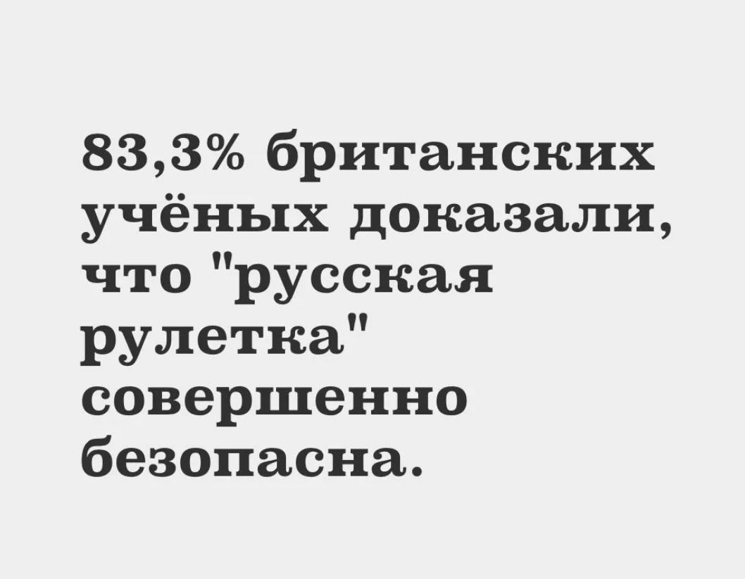 833 британских учёных доказали что русская рулетка совершенно безопасна