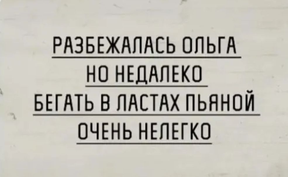 РАЗБЕЖАПАЕЬ ОЛЬГА НО НЕДАПЕКО БЕГАТЬ В ПАСТАХ ПЬЯНОЙ ОЧЕНЬ НЕПЕГКО