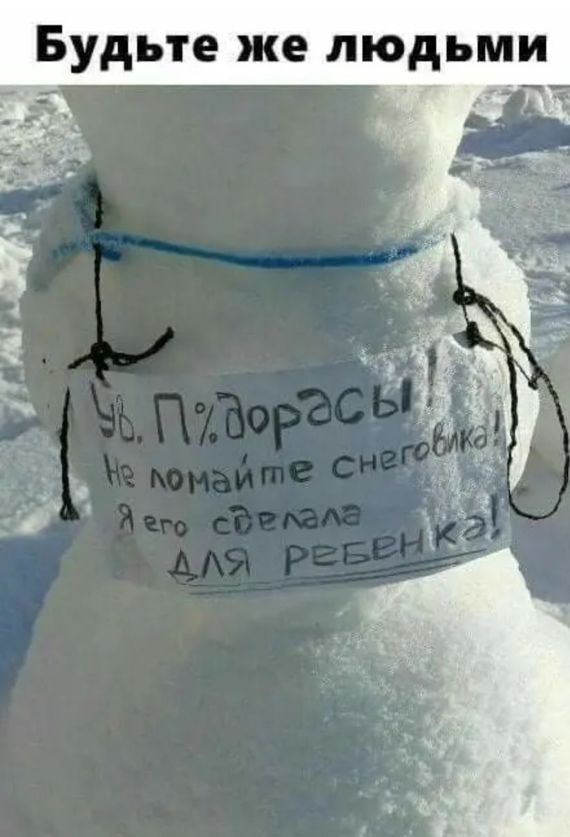 Будьте же людьми