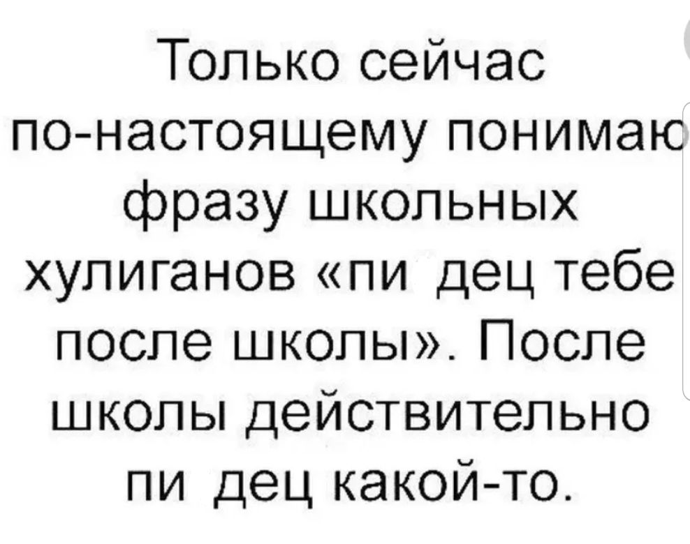 Только сейчас понастоящему понимаю фразу школьных хулиганов пи дец тебе после школы После школы действительно ли дец какой то