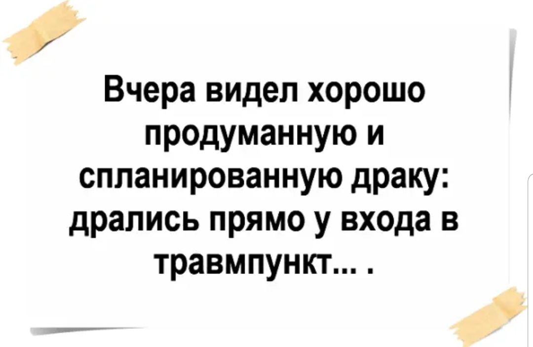 Вчера видел хорошо продуманную и спланированную драку дрались прямо у вх0да в травмпункт