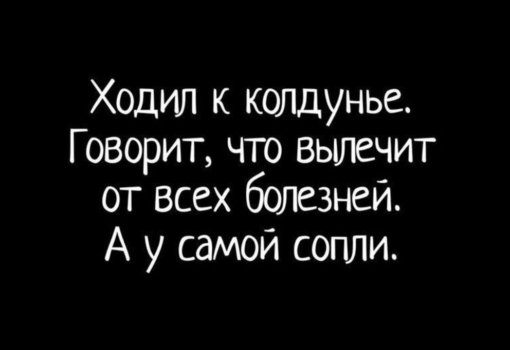 Ходил к колдунье Говорит что вылечит от всех болезней А у самой сопли