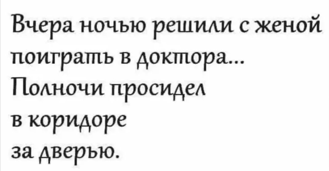 Вчера ночью решили с женой поиграть в доктора Помючи просидед в коридоре за дверью