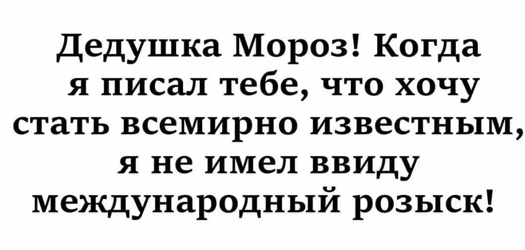 Дедушка Мороз Когда я писал тебе что хочу стать всемирно известным я не имел ввиду международный розыск