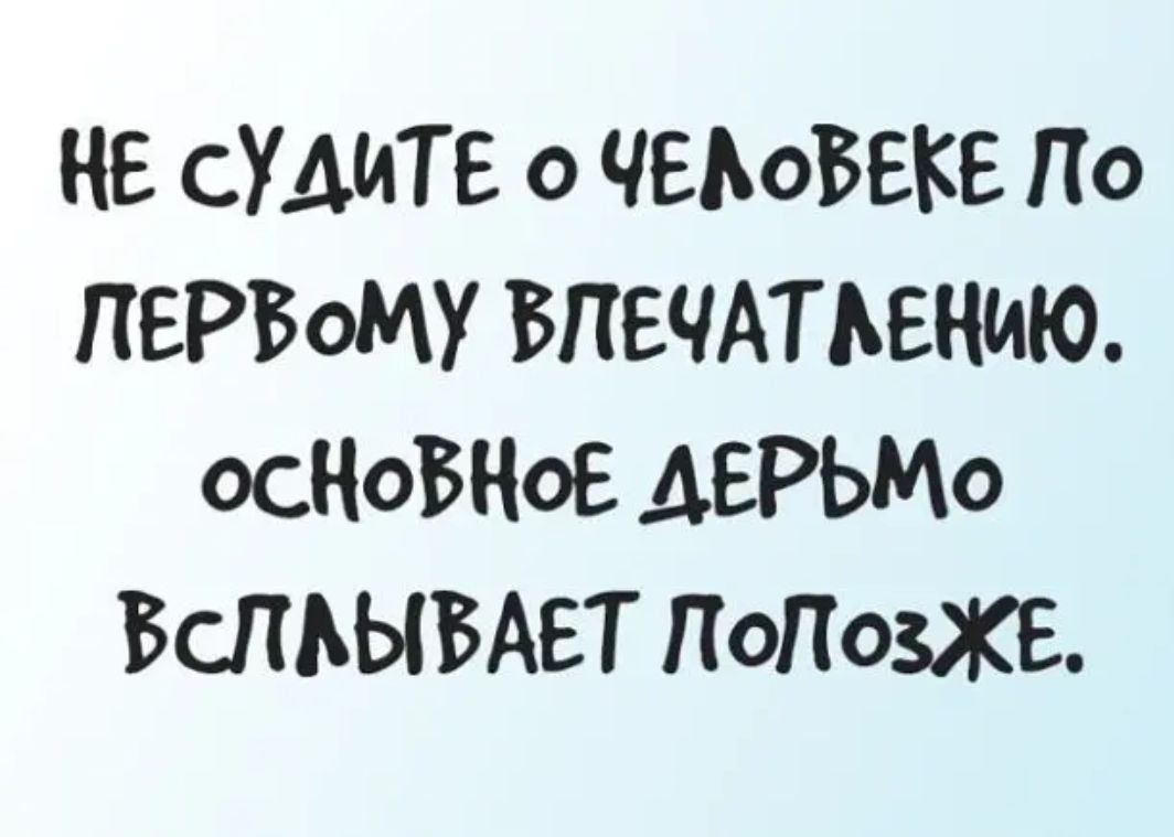 ЧЕ СУАИТЕ О ЧЕАОБЕКЕ П О ПЕРВОМУ ВПЕЧАТЬЕНИЮ ОСНОВНОЕ АЕРЬМО БСПЬЫБАЕТ ПОПОЗХЕ
