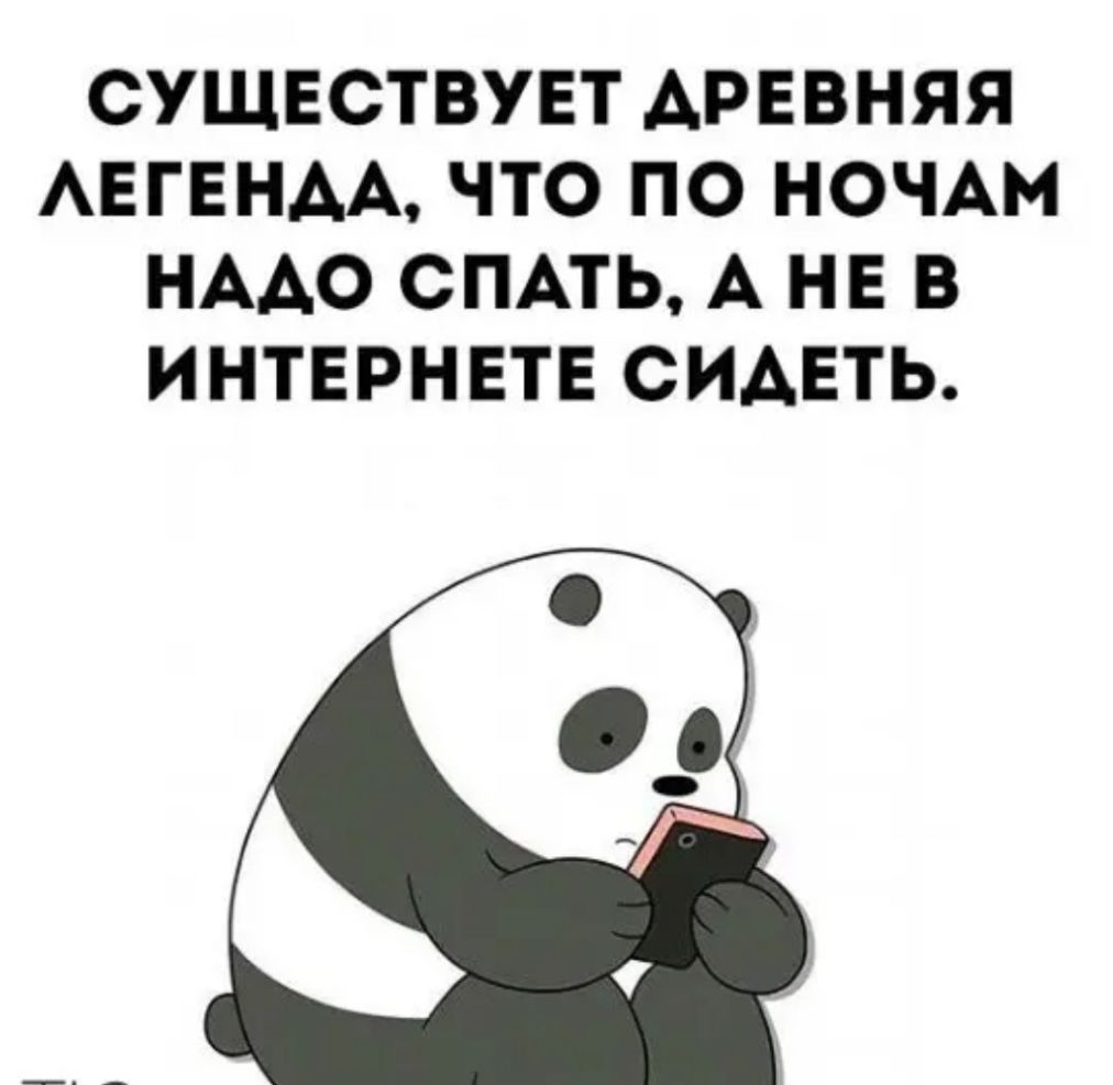 СУЩЕСТВУЕТ АРЕВНЯЯ АЕГЕНАА ЧТО ПО НОЧАМ НААО СПАТЬ А НЕ В ИНТЕРНЕТЕ СИАЕТЬ
