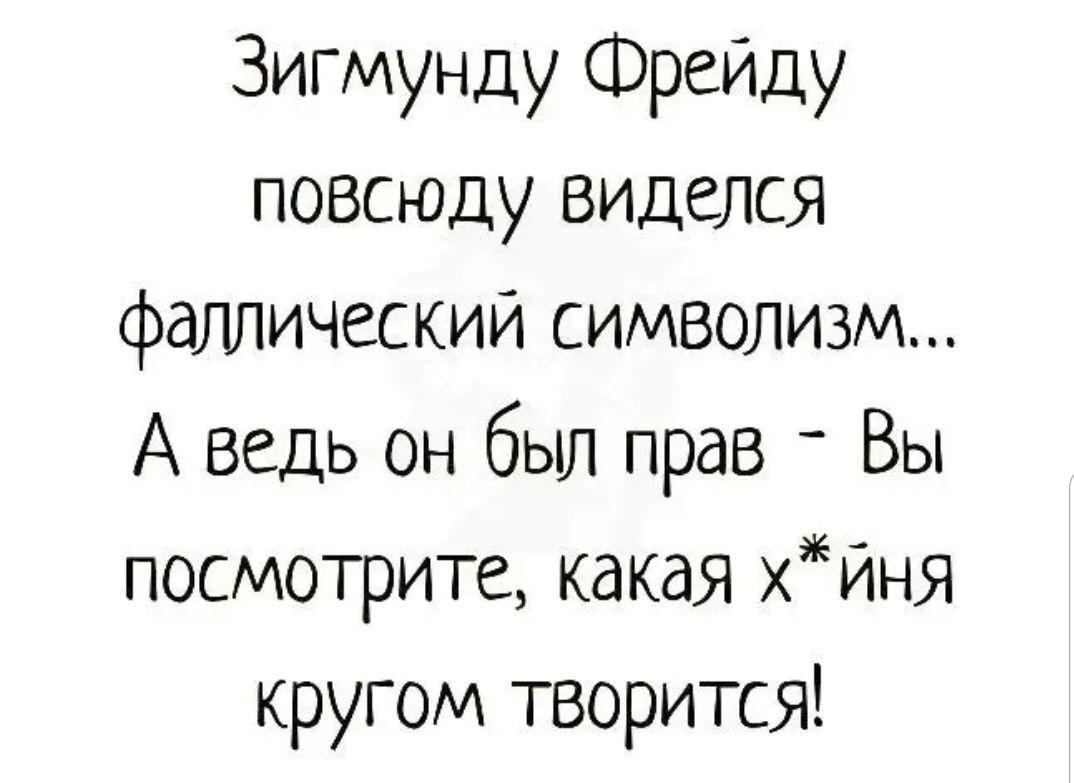 Зигмунду Фрейду повсюду виделся фаллическии символизм А ведь он был прав _ Вы посмотрите какая хйнЯ кругом творится