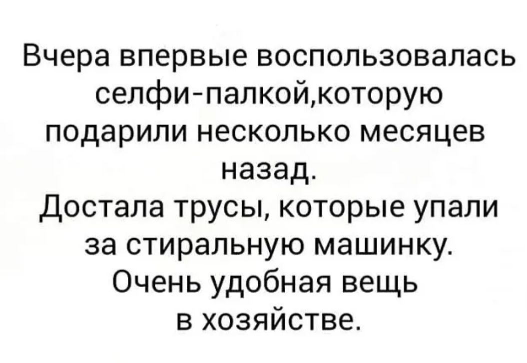 Вчера впервые воспользовалась селфи палкойкоторую подарили несколько месяцев назад Достала трусы которые упали за стиральную машинку Очень удобная вещь в хозяйстве