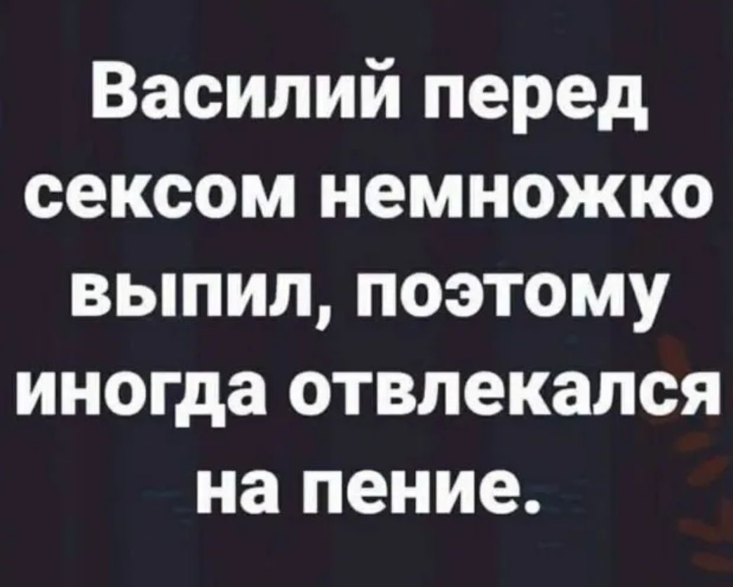 Василий перед сексом немножко выпил поэтому иногда отвлекался на пение