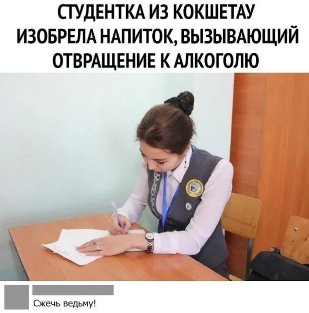СТУДЕНТКА ИЗ КОКШЕТАУ ИЗОБРЕЛА НАПИТОК ВЫЗЫВАЮЩИЙ ОТВРАЩЕНИЕ К АЛКОГОЛЮ Сжечь ведьму