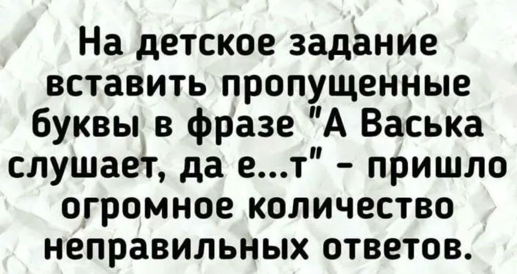 На детское задание вставить пропущенные буквы в фразе А Васька слушаег да ет пришло огромное количество неправильных ответов