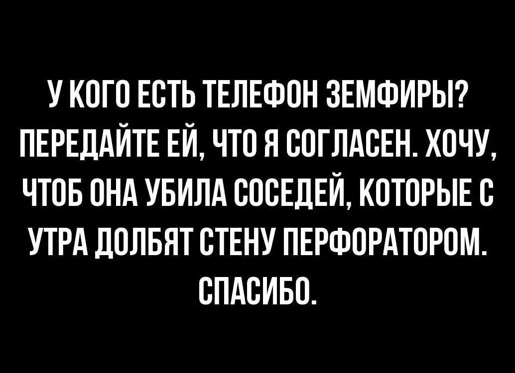 У КОГО ЕОТЬ ТЕЛЕФОН ЗЕМФИРЫ ПЕРЕДАЙТЕ ЕЙ ЧТО Я ООГЛАОЕН ХОЧУ ЧТОБ ОНА УБИЛА ОООЕДЕЙ КОТОРЫЕ О УТРА ДОЛБЯТ ОТЕНУ ПЕРФОРАТОРОМ ОПАОИБО