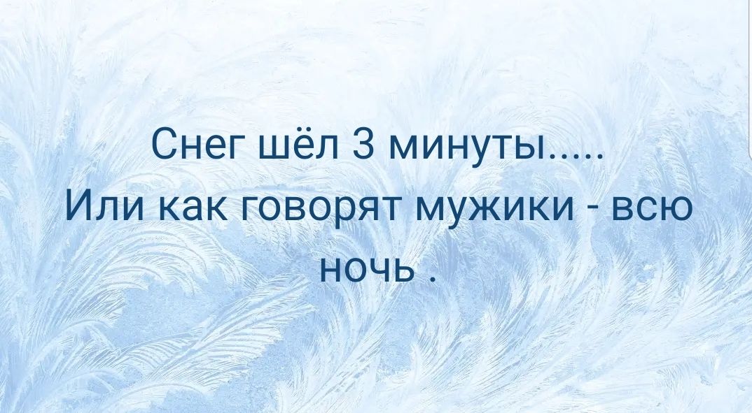 Снег шёл 3 минуты Или как говорят мужики всю ночь