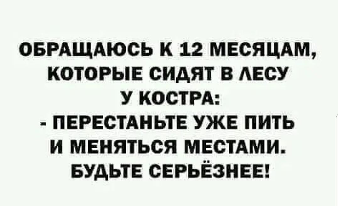 овмщдюсь к 12 мвсяцдм которые сидят в лесу у кости ПЕРЕСТАНЬТЕ уже пить и меняться мвстдми БУДЬТЕ серьёзнвы