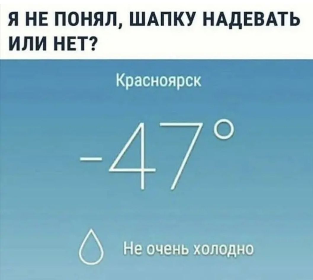 Я НЕ ПОНЯЛ ШАПКУ НАДЕВАТЬ ИЛИ НЕТ Красноярск 47 Не очень холодно