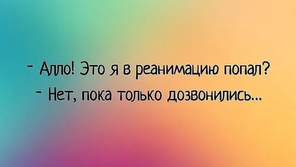 Агито Это я в реанимацию попал Н окаддолько дозвонились