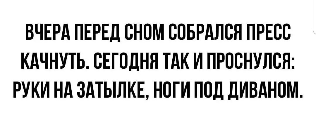 ВЧЕРА ПЕРЕД СНСМ ССБРАЛСЯ ПРЕСС КАЧНУТЬ СЕГОДНЯ ТАК И ПРССНУЛСЯ РУКИ НА ЗАТЫЛКЕ НСГИ ПОД ДИВАНСМ