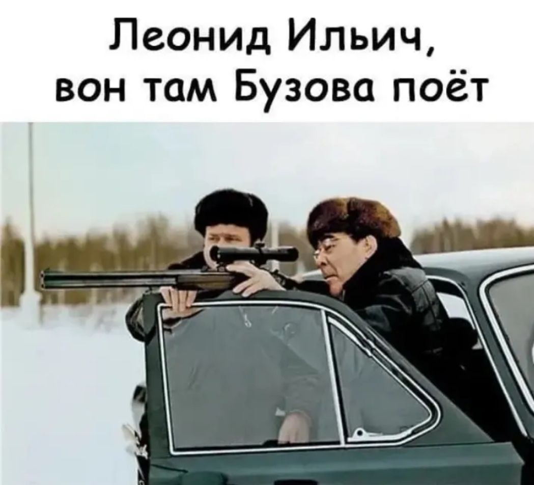 Леонид Ильич вон там Бузова поёт