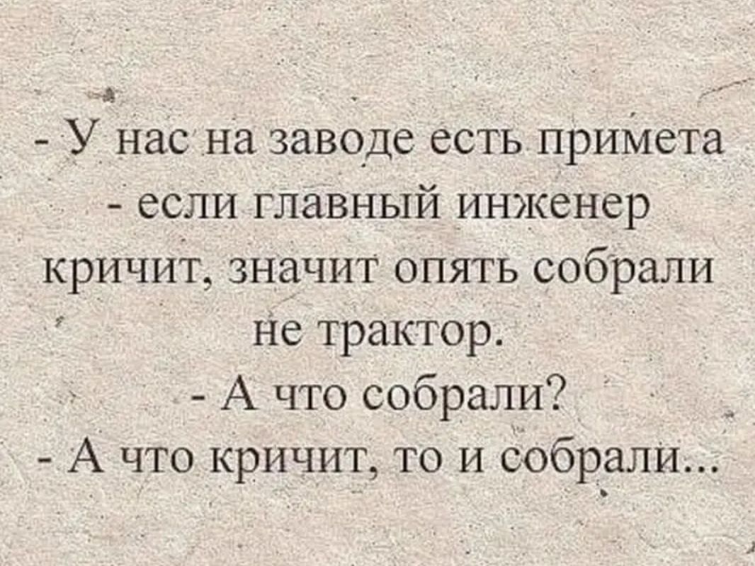 Кричит что это значит. Главный инженер кричит. Анекдот про ГИПА И Гапа.